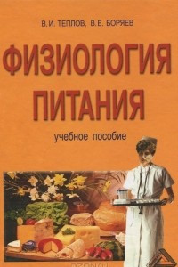 Книга Физиология питания