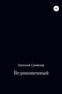 Книга Недоношенный