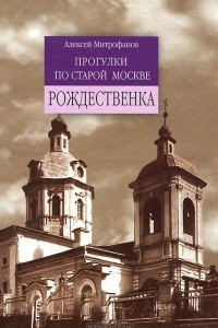 Книга Прогулки по старой Москве. Рождественка