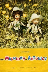 Книга Про Маришку и Антошку