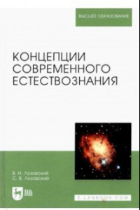 Книга Концепции современного естествознания. Учебное пособие