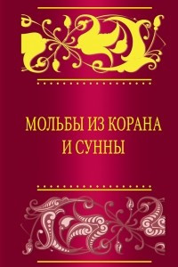 Книга Мольбы из Корана и сунны