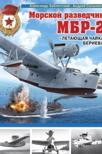 Книга Морской разведчик МБР-2. ?Летающая чайка? Бериева