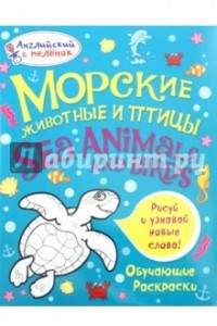 Книга Морские животные и птицы