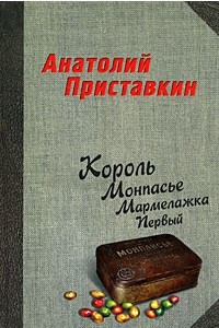 Книга Король Монпасье Мармелажка Первый