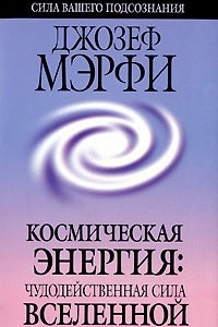 Книга Космическая энергия. Чудодейственная сила Вселенной