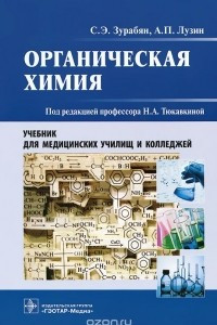 Книга Органическая химия. Учебник