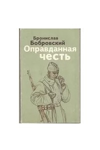 Книга Оправданная честь