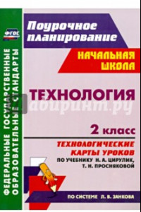 Книга Технология. 2 класс. Технологические карты уроков по учебнику Н.А. Цирулик, Т.Н. Просняковой. ФГОС