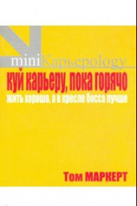 Книга Куй железо, пока горячо. Жить хорошо, а в кресле босса лучше