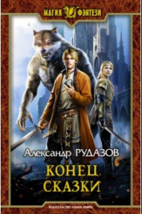 Книга Конец сказки