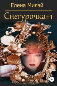 Книга Снегурочка+1