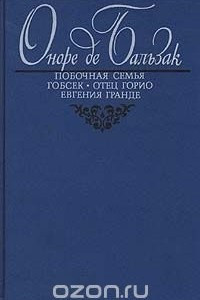 Книга Побочная семья. Гобсек. Отец Горио. Евгения Гранде