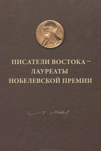 Книга Писатели Востока - лауреаты Нобелевской премии