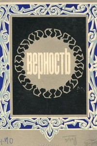 Книга Верность