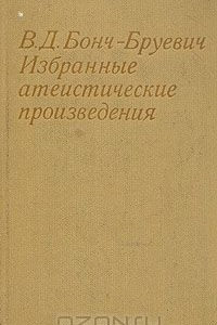 Книга В. Д. Бонч-Бруевич. Избранные атеистические произведения