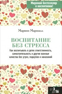 Книга Воспитание без стресса