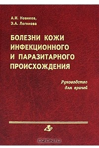 Книга Болезни кожи инфекционного и паразитарного происхождения