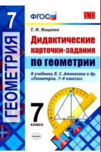 Книга Геометрия. 7 класс. Дидактические карточки-задания