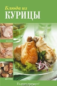 Книга Блюда из курицы