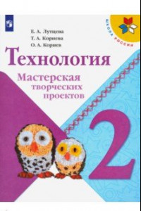 Книга Технология. 2 класс. Мастерская творческих проектов. ФГОС