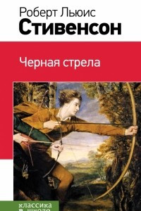 Книга Чёрная стрела