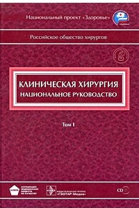 Книга Клиническая хирургия. Национальное руководство +CD в 3-х тт. Т.1