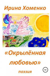 Книга Окрыленная любовью