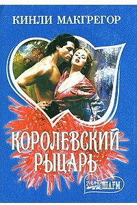 Книга Королевский рыцарь