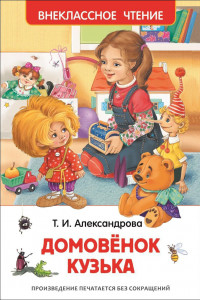 Книга Александрова Т.И. Домовенок Кузька