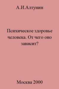 Книга Психическое здоровье. От чего оно зависит?