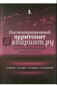 Книга Послеоперационный перитонит. Хирургические концепции и методы экстракорпоральной гемокоррекции