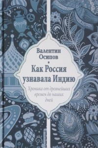 Книга Как Россия узнавала Индию. Хроника от древнейших времен до наших дней