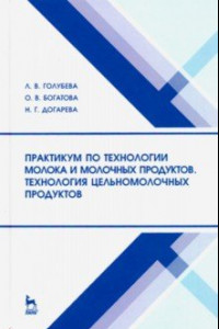 Книга Практикум по технологии молока и молочных продуктов. Технология цельномолочных продуктов