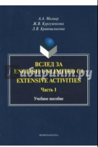 Книга Вслед за English Unlimited C1. Extensive. Часть 1