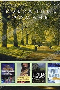 Книга Трудный путь. Волшебный час. Просто, как смерть. Чудо в Андах