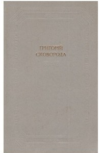 Книга Вірші. Пісні. Байки. Діалоги. Трактати. Притчі. Прозові переклади. Листи