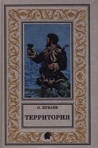 Книга Территория. К вам и сразу обратно. Азовский вариант