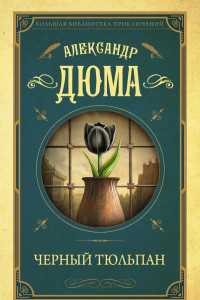 Книга Черный тюльпан