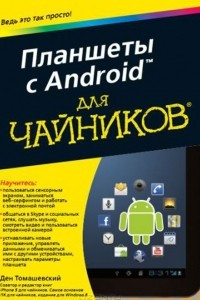 Книга Планшеты с Android для чайников