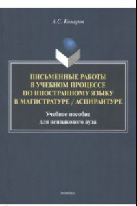 Книга Письменные работы в учебном процессе по иностранному языку. Учебное пособие