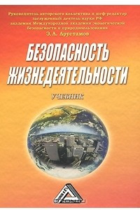 Книга Безопасность жизнедеятельности