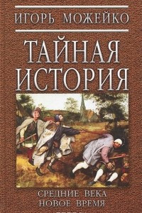 Книга Тайная история. Средние века. Новое время