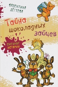 Книга Тайна шоколадных зайцев