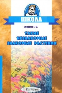 Книга Такие незнакомые знакомые растения. 3-4 классы