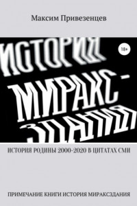 Книга История Родины с 2000 по 2020 в цитатах СМИ. Примечание книги «История мираксздания»