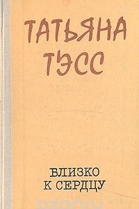 Книга Близко к сердцу