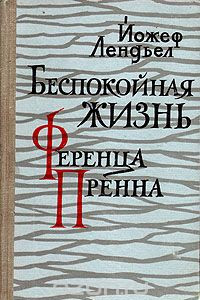 Книга Беспокойная жизнь Ференца Пренна