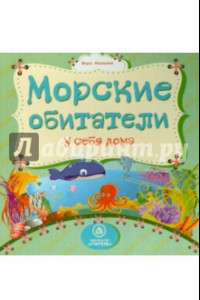 Книга Морские обитатели у себя дома