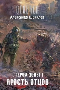 Книга Герои Зоны. Ярость отцов